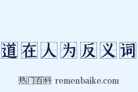 道在人为反义词是什么意思的图片